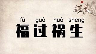 福过祸生