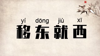 移东就西