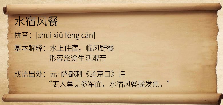 水宿风餐