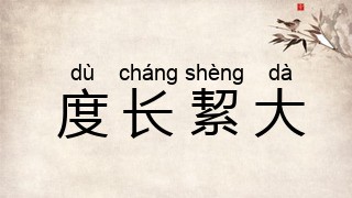 度长絜大