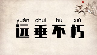 远垂不朽