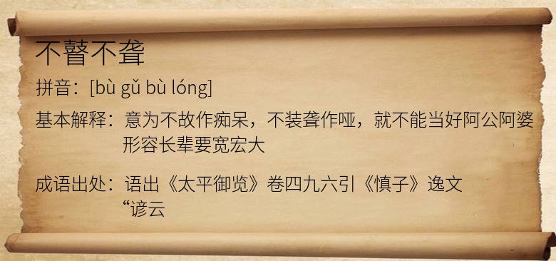 不瞽不聋