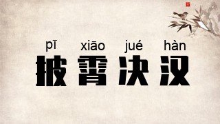 披霄决汉