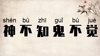 神不知鬼不觉