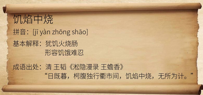饥焰中烧