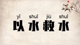 以水救水