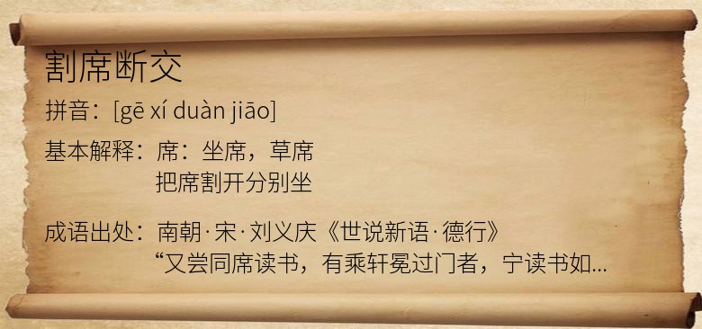 割席断交