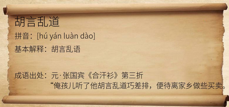 胡言乱道