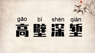 高壁深堑