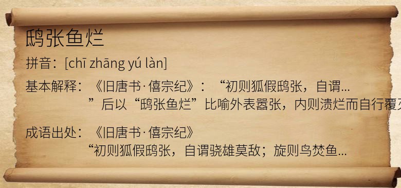 鸱张鱼烂