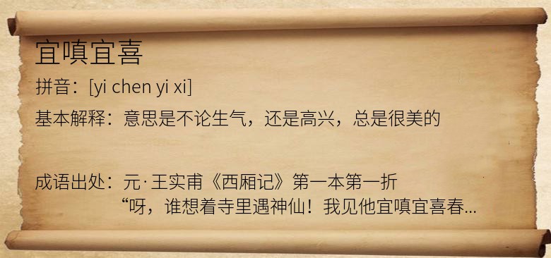宜嗔宜喜
