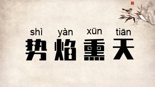 势焰熏天