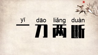 一刀两断