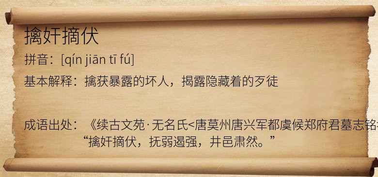 擒奸摘伏