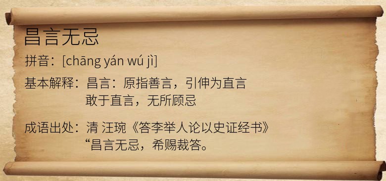 昌言无忌