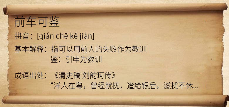 前车可鉴