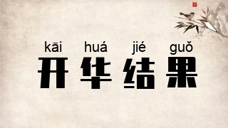 开华结果