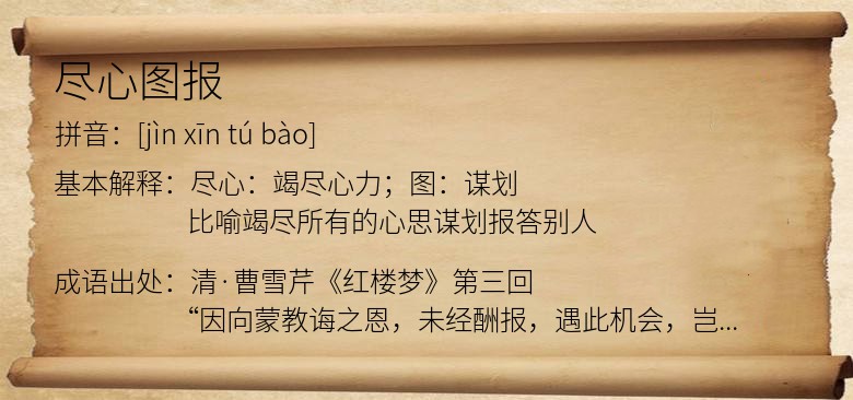尽心图报