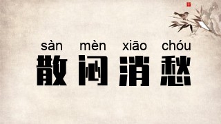 散闷消愁