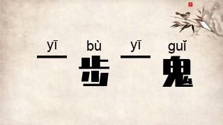 一步一鬼