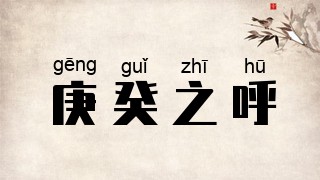 庚癸之呼
