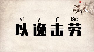 以逸击劳