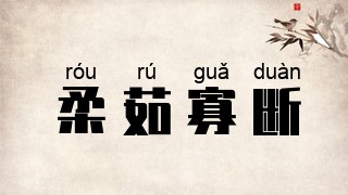 柔茹寡断