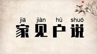 家见户说