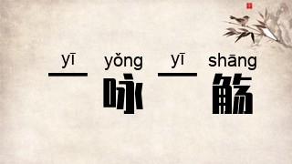 一咏一觞