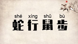 蛇行鼠步
