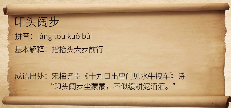 卬头阔步