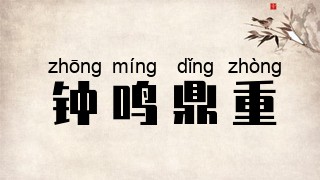 钟鸣鼎重