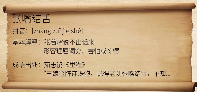 张嘴结舌