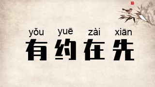 有约在先