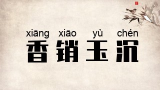 香销玉沉