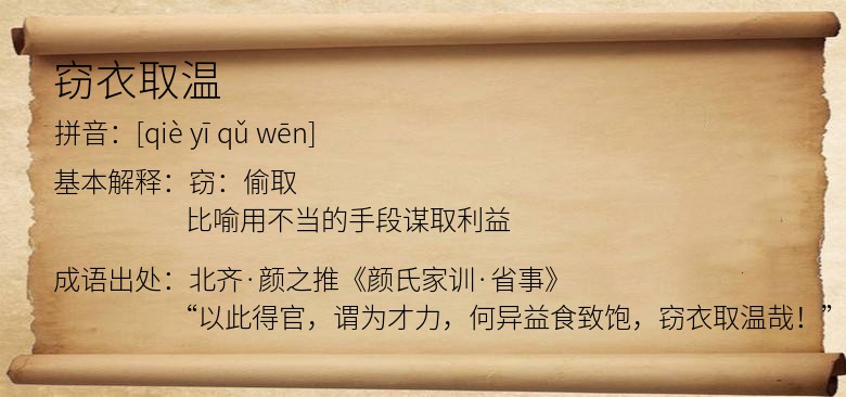 窃衣取温