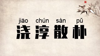 浇淳散朴