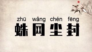 蛛网尘封