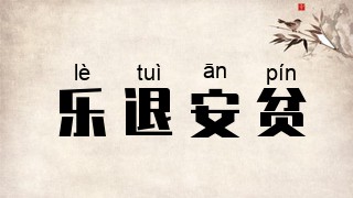 乐退安贫