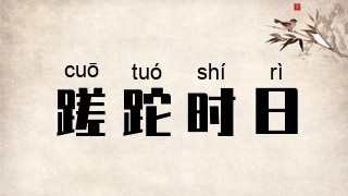 蹉跎时日