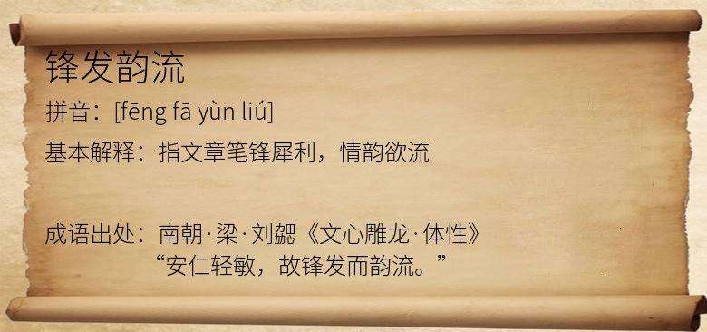 锋发韵流