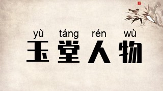 玉堂人物