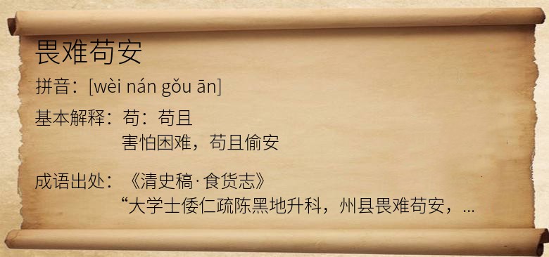 畏难苟安