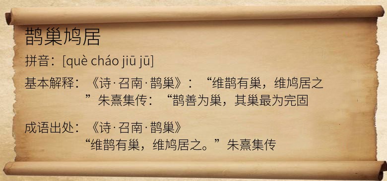鹊巢鸠居