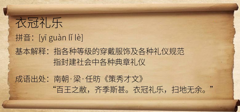 衣冠礼乐