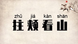 拄颊看山