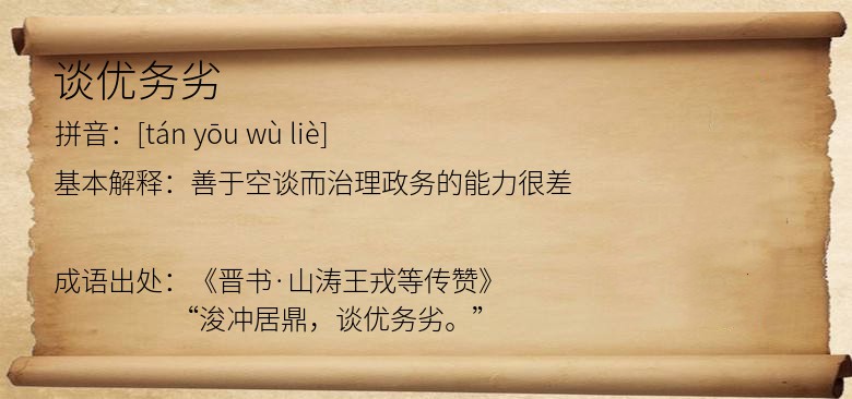 谈优务劣