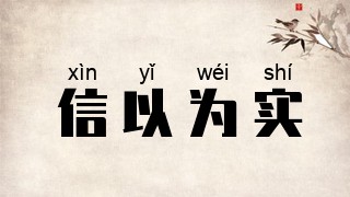 信以为实