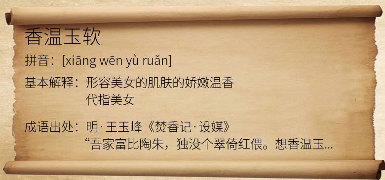 香温玉软