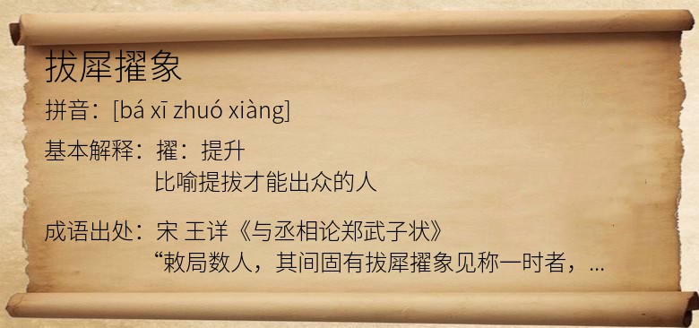 拔犀擢象